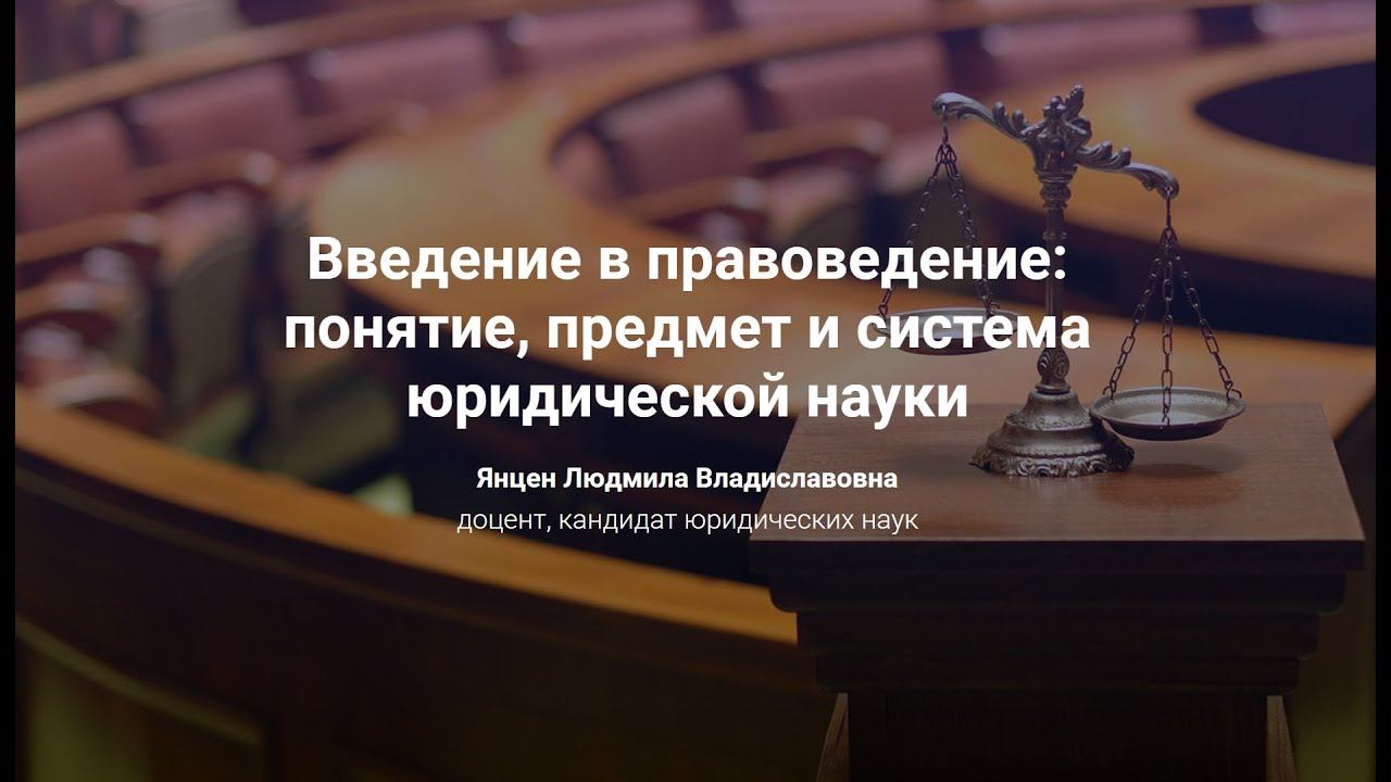 1. Введение в правоведение: понятие, предмет и система юридической науки. смотреть онлайн