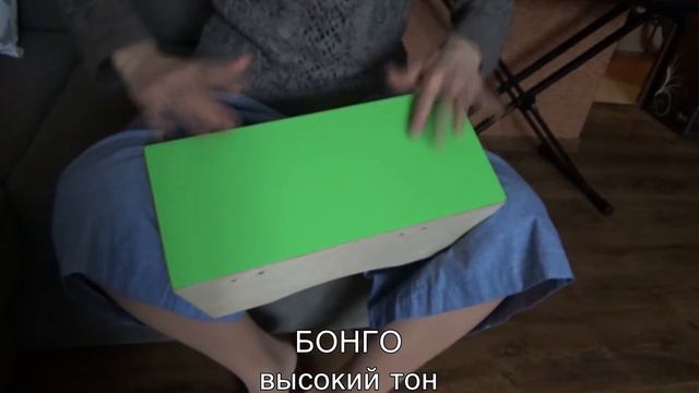 Бонго кахон, высокий тон ( пластиковая тапа)!