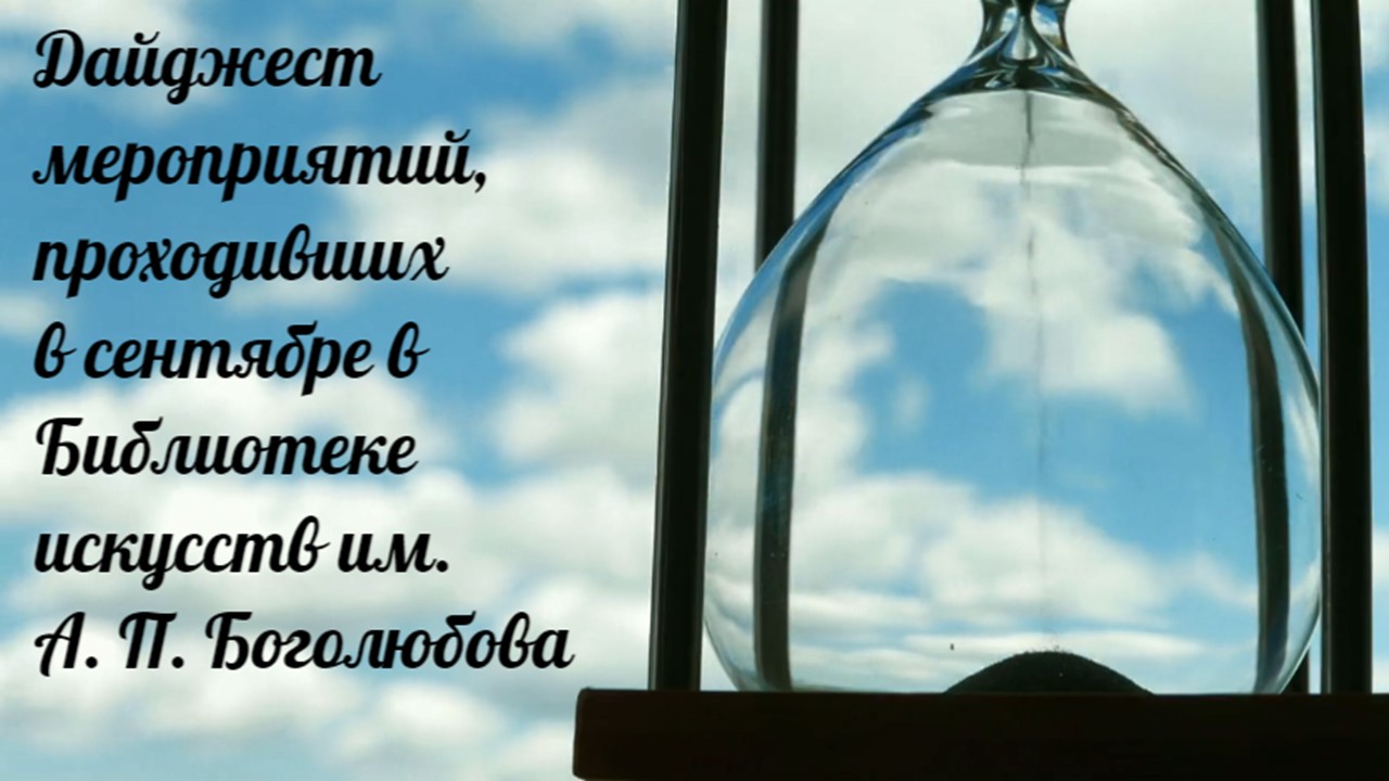 Дайджест мероприятий / Сентябрь / Октябрь смотреть онлайн