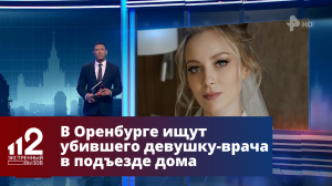 В Оренбурге ищут убившего девушку-врача в подъезде дома