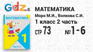 Стр. 73 № 1-6 - Математика 1 класс 2 часть Моро