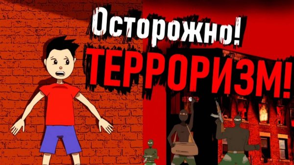 Осторожно! Терроризм