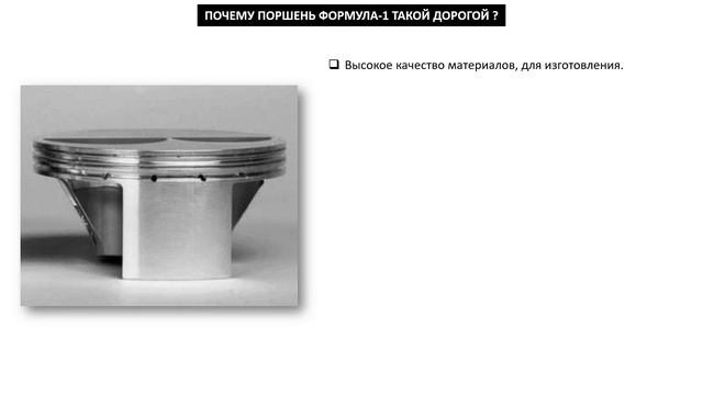 ПОЧЕМУ поршень двигателя ФОРМУЛА 1 стоит 70 000 $ ? смотреть онлайн