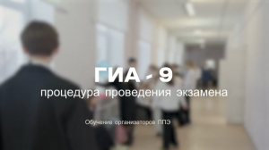 Процедура проведения ГИА-9