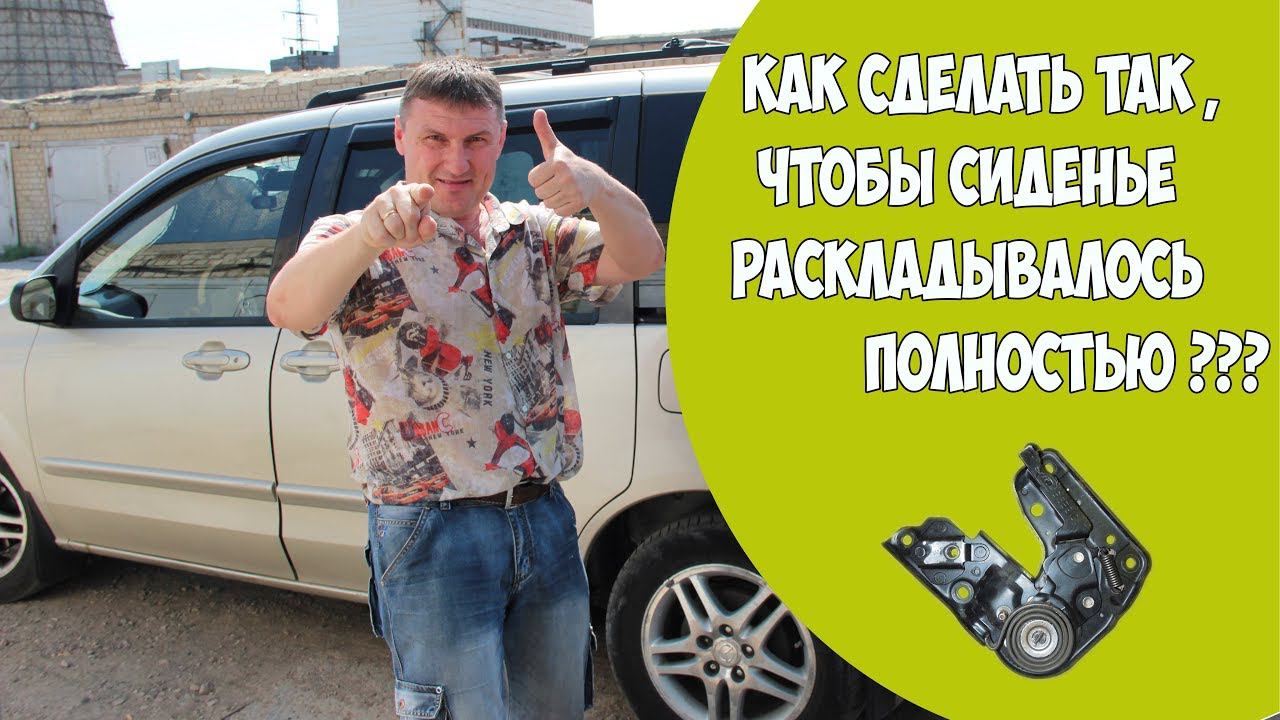 Как сделать так, чтобы сиденье раскладывалось полностью? смотреть онлайн