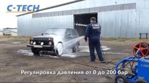 Профессиональный моющий аппарат высокого давления C-TECH (мойка высокого давления 200 бар, 900 л/ч)