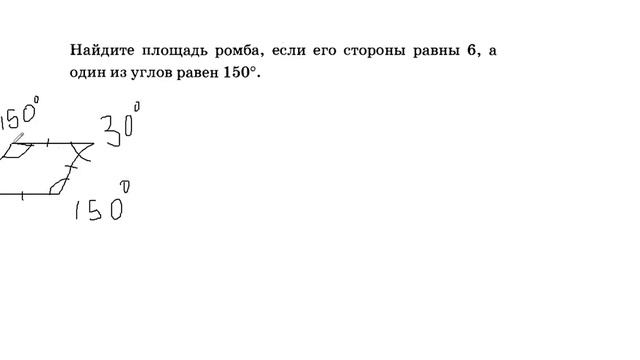 найдите площадь ромба если его стороны равны 6 а один из углов равен 150 смотреть онлайн