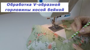 Очень полезные швейные хитрости 14. Как обработать V-образную горловину косой бейкой.