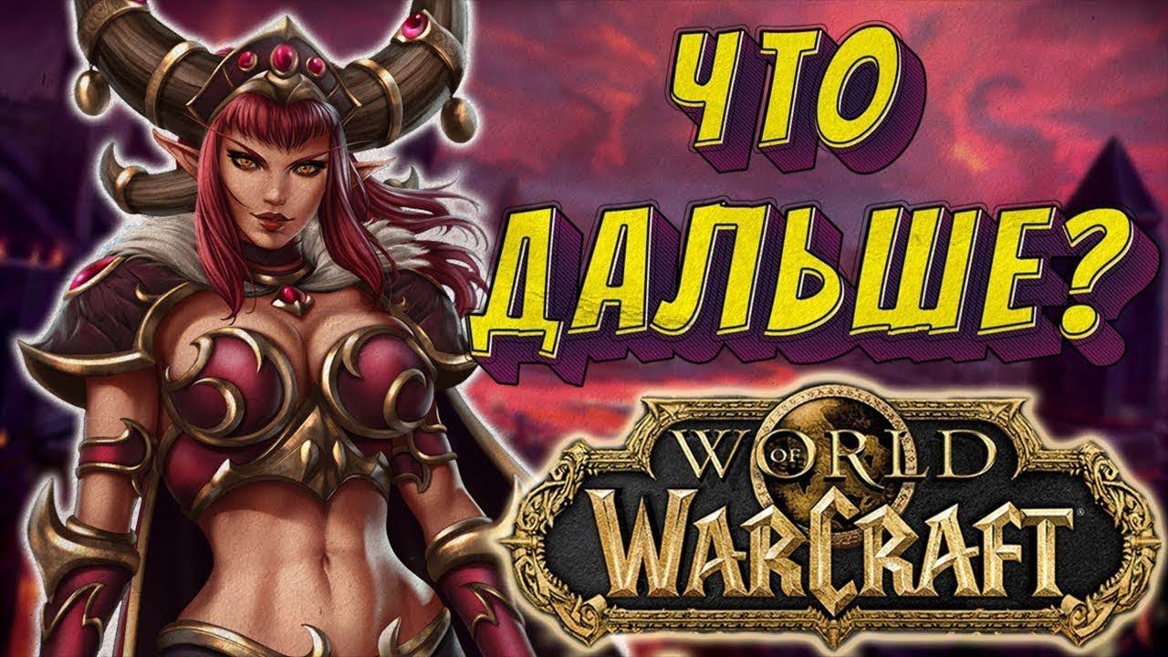 СЛЕДУЮЩЕЕ ДОПОЛНЕНИЕ World of Warcraft / ЧТО ДАЛЬШЕ? смотреть онлайн