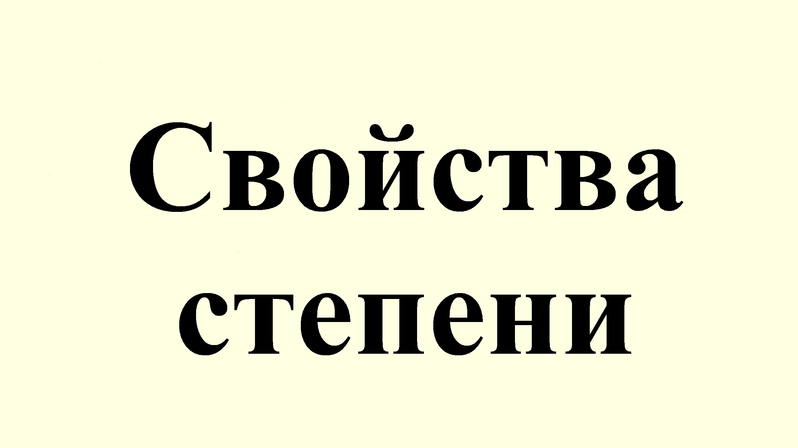 1. Свойства степени. смотреть онлайн