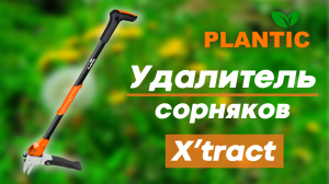 Обзор на корнеудалитель PLANTIC X'tract