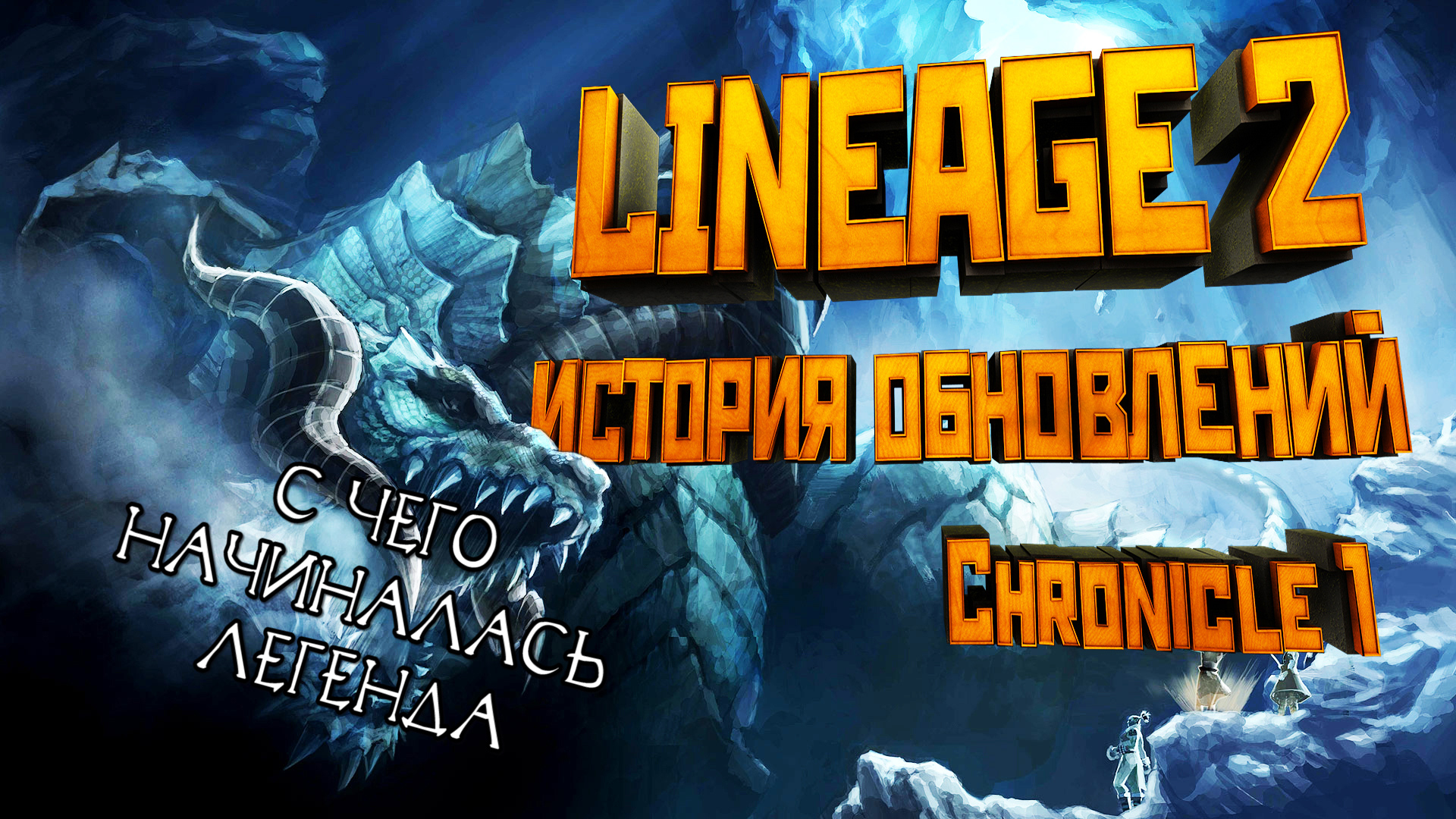 Lineage 2. История обновлений. Обзор Chronicle 1 (C1). смотреть онлайн