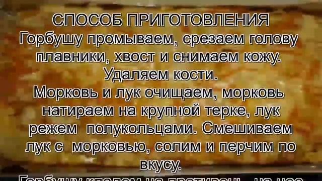 Как приготовить горбушу вкусно.Горбуша под шубкой смотреть онлайн