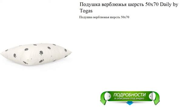 Подушка верблюжья шерсть 50х70 Daily by Togas видео смотреть онлайн