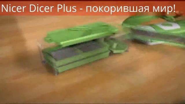 Nicer Dicer Plus Удивительный помощник на кухне!
