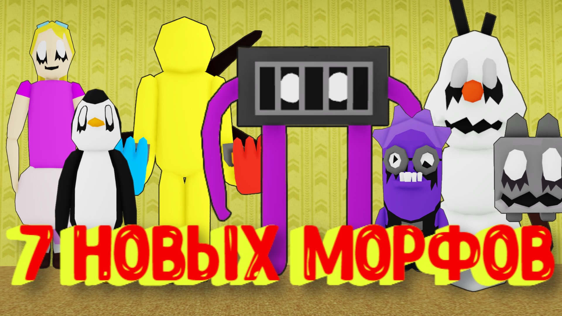 7 Новых Морфов в Закулисье [Роблокс] / [?NEW] Backrooms Morphs Roblox смотреть онлайн
