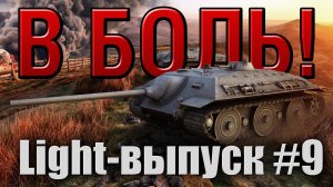 В боль! - Light выпуск №9 - от Sn1p3r90