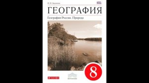 § 45 Природные районы Восточной Сибири