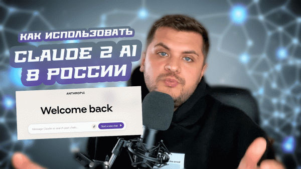 Claude 2 AI - Как зарегистрироваться и использовать в России!
