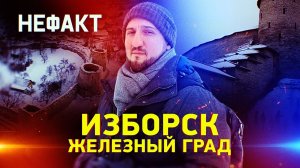 Изборск. Железный град