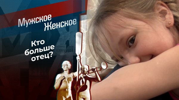 Два отца до конца. Мужское / Женское. Выпуск от 22.05.2024