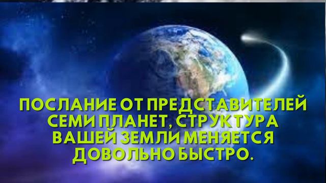 ПОСЛАНИЕ от ПРЕДСТАВИТЕЛЕЙ СЕМИ ПЛАНЕТ, Структура вашей земли меняется довольно быстро смотреть онлайн