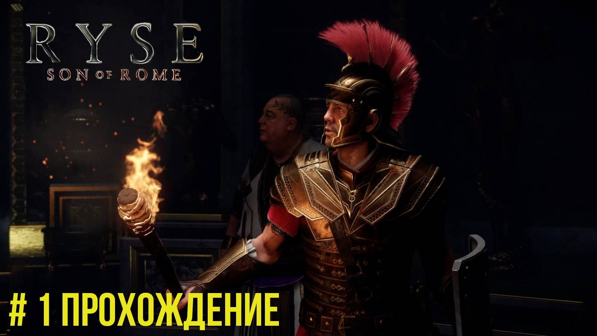 Ryse Son of Rome - 1 Сенат и народ