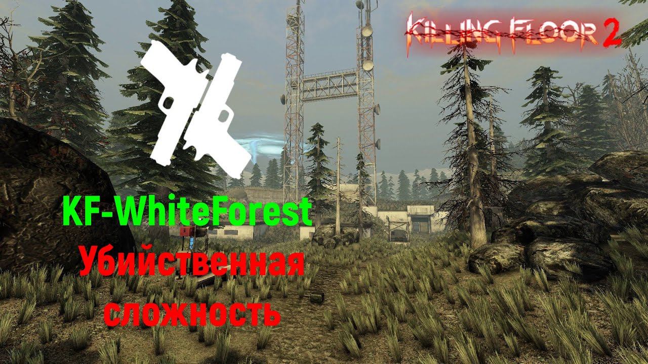 Killing Floor 2 - KF-WhiteForest - Убийственная сложность - Класс: Стрелок