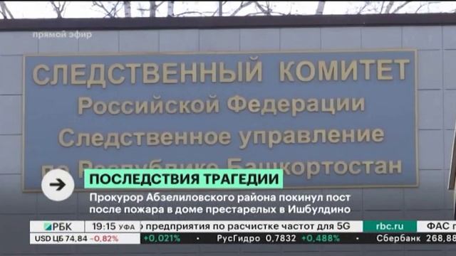 Прокурор Абзелиловского района покинул пост после пожара в доме престарелых в Ишбулдино смотреть онлайн