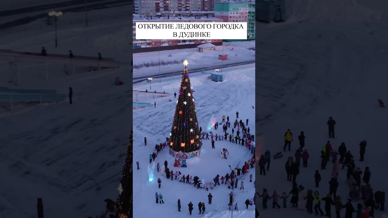 Открытие ледового городка в Дудинке #shorts смотреть онлайн
