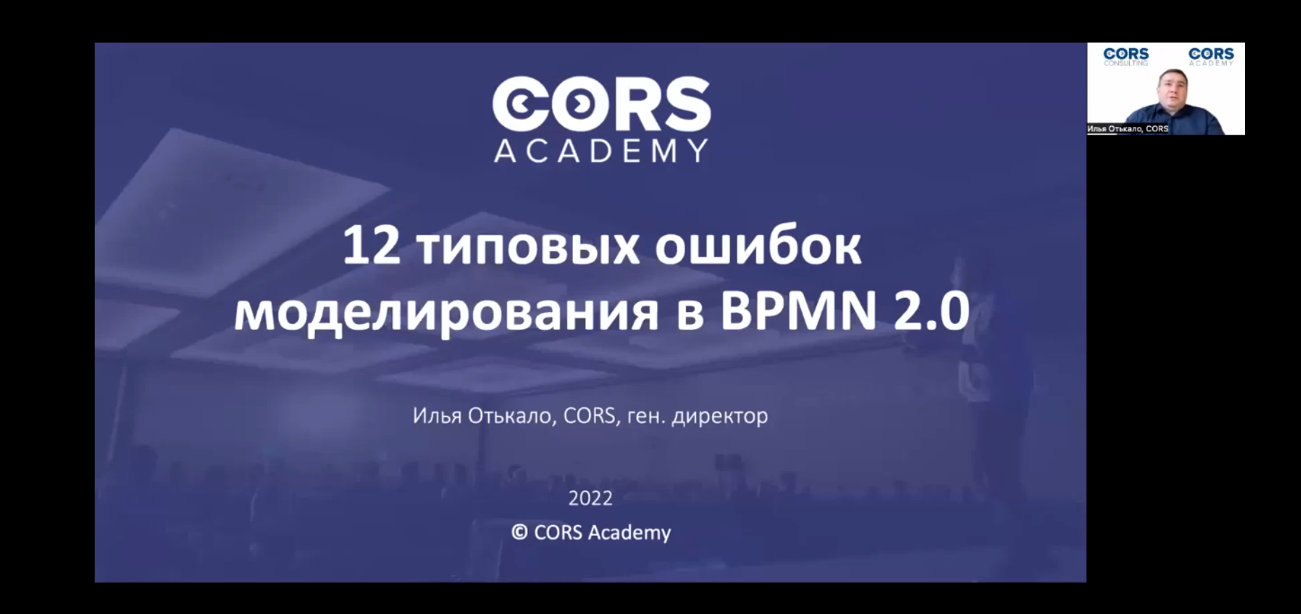 Бесплатный вебинар _12 типовых ошибок моделирования в BPMN 2.0_.mp4