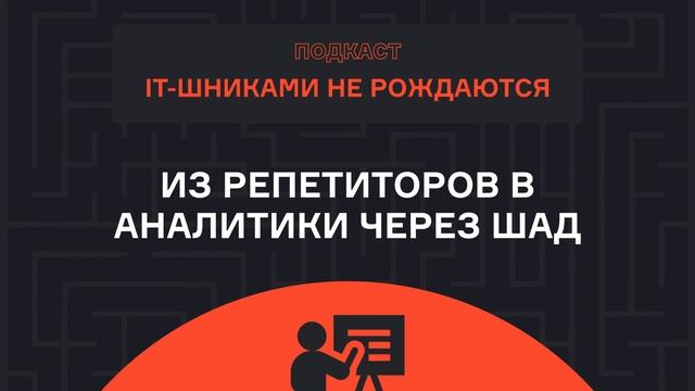 Федя Яковлев — из репетиторов в аналитики через ШАД | Подкаст | karpov.courses смотреть онлайн