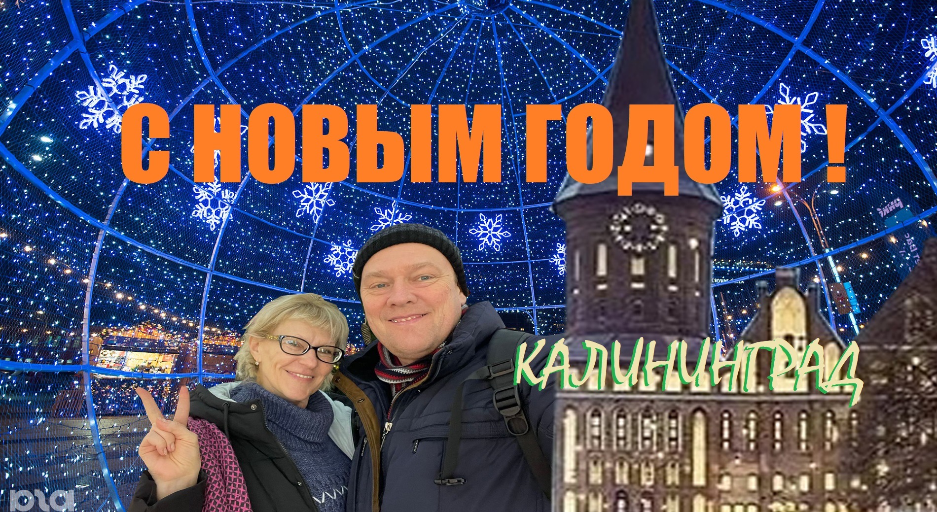 Новогодний 2023-24 КАЛИНИНГРАД!Твори ДОБРО! смотреть онлайн