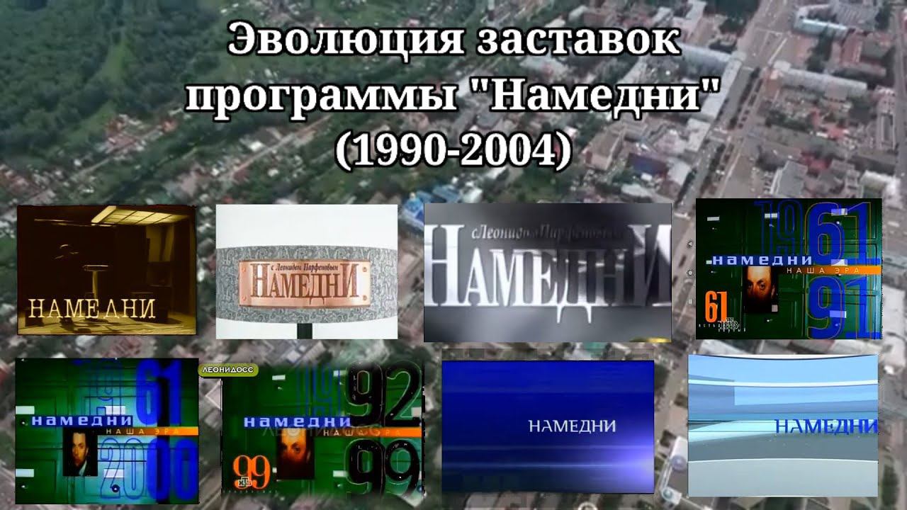 Эволюция заставок | 3 выпуск | "Намедни" смотреть онлайн