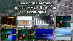 Эволюция заставок | 3 выпуск | «Намедни»