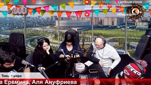 Бодрое утро 03.01 - "В путь за мечтой - 1000..." смотреть онлайн