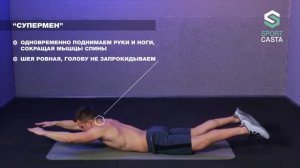 6. СУПЕРМЕН. Упражнения Для Спины Ягодиц Бедер в домашних условиях.