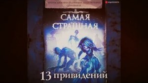 Страшная История На Ночь. ТРЕТИЙ КОД | Рассказ | 13 привидений | АУДИОКНИГА
