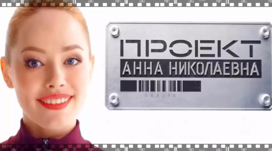 ПРОЕКТ АННА НИКОЛАЕВНА. Сериал 2020. Смотрите российскую комедию о терминаторе в юбке. смотреть онлайн