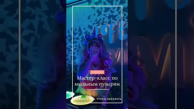 Шоу мыльных пузырей