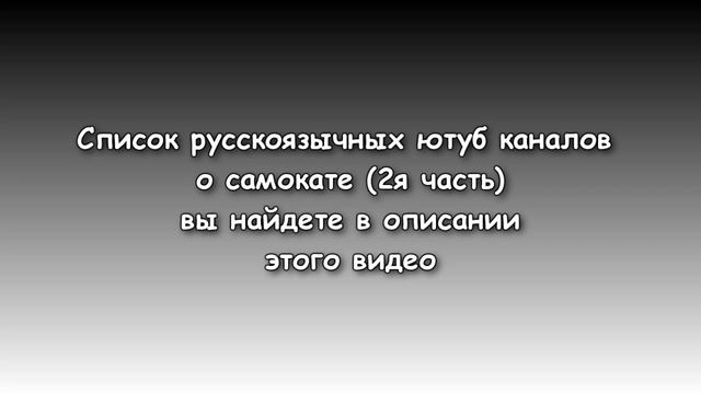 Список русскоязычных ютуб каналов о самокате - часть 2 в описании 20170103 смотреть онлайн