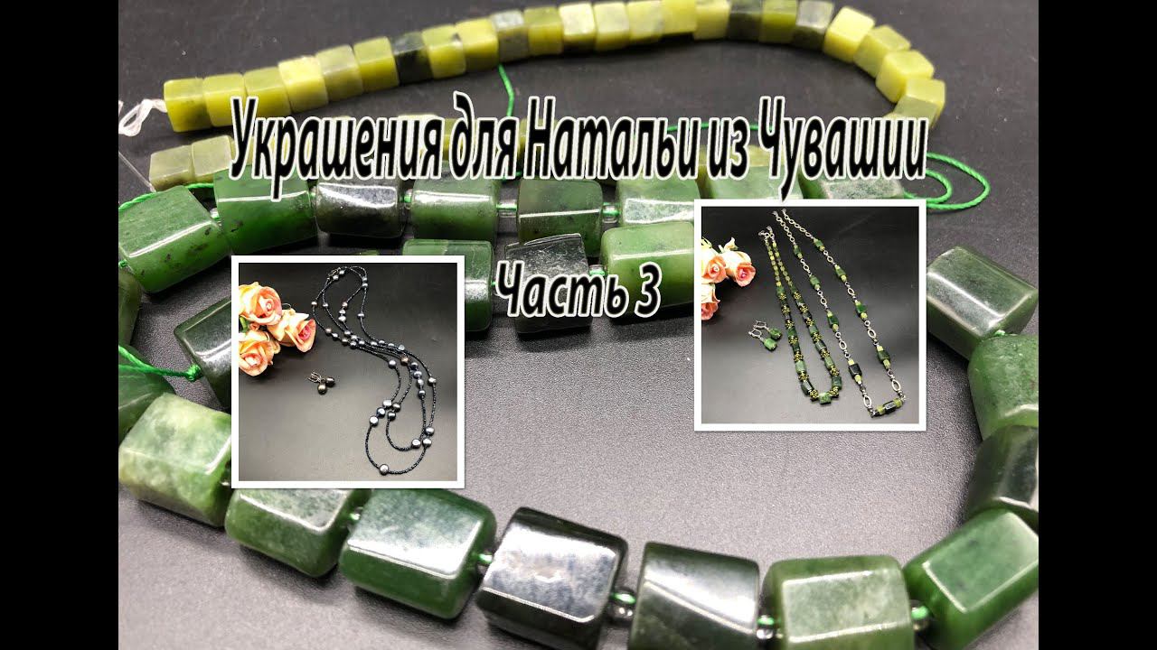 Бусы и цепочка с НЕФРИТОМ. Лариат с ЖЕМЧУГОМ. Украшения для Натальи из Чувашии. Часть 3. смотреть онлайн