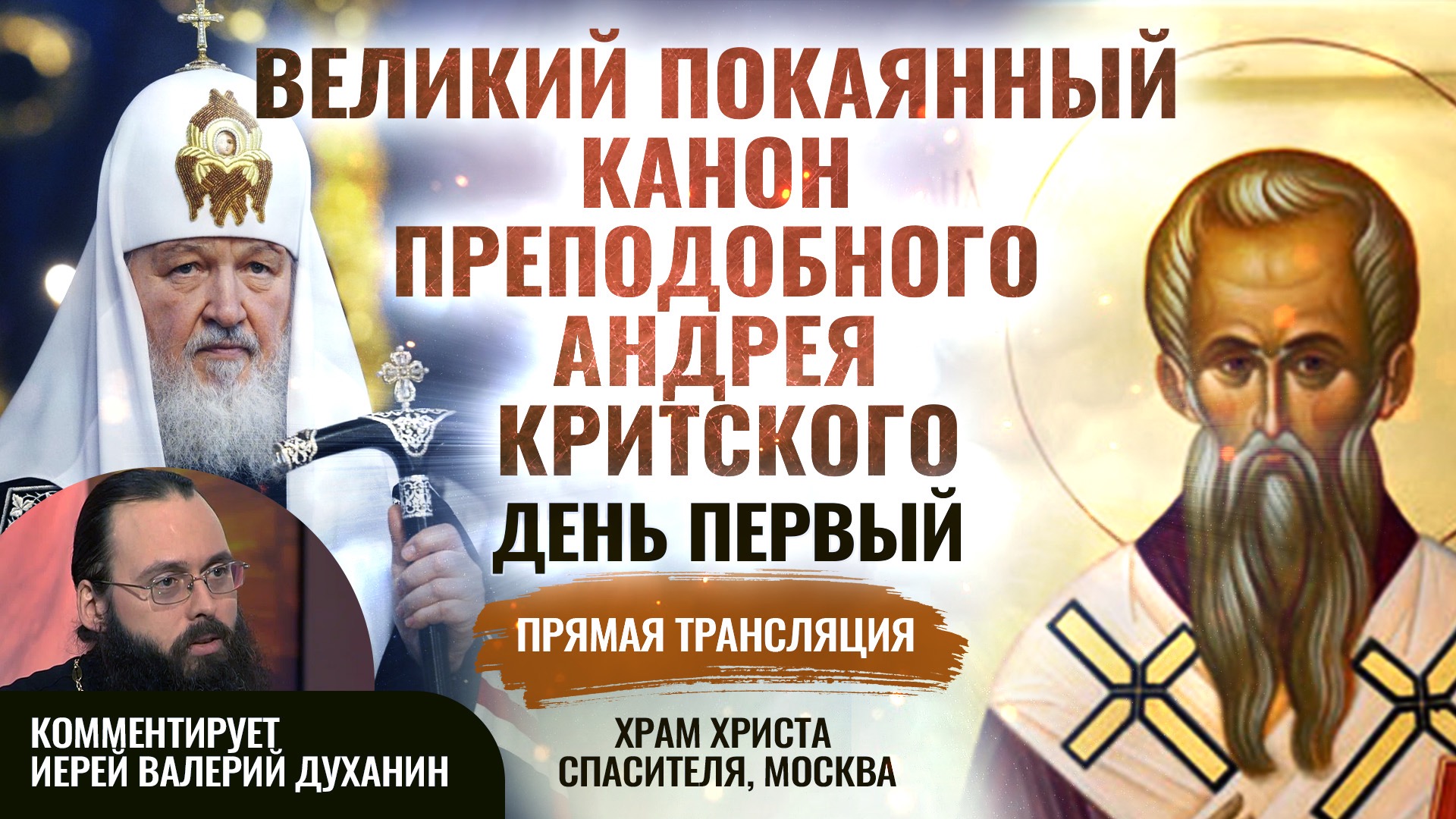 ВЕЛИКИЙ ПОКАЯННЫЙ КАНОН ПРЕПОДОБНОГО АНДРЕЯ КРИТСКОГО. ДЕНЬ ПЕРВЫЙ смотреть онлайн