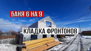 ФРОНТОНЫ НА МАНСАРДЕ. БАНЯ ДОМ ИЗ ГАЗОБЕТОНА