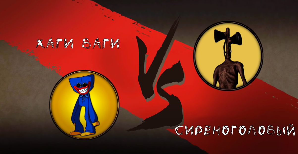 Баттл Хагги Вагги против Сиреноголовый смотреть онлайн