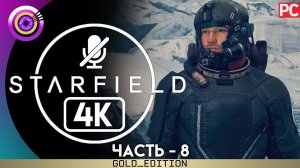 «Крупная аномалия» СТАРФИЛД | (Starfield) Прохождение на Русском [4K] Без комментариев — Часть 8