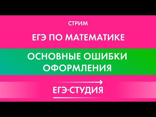 СТРИМ, КОТОРЫЙ НУЖНО ПОСМОТРЕТЬ ВСЕМ! ОСНОВНЫЕ ОШИБКИ ОФОРМЛЕНИЯ НА ЕГЭ 2020! смотреть онлайн