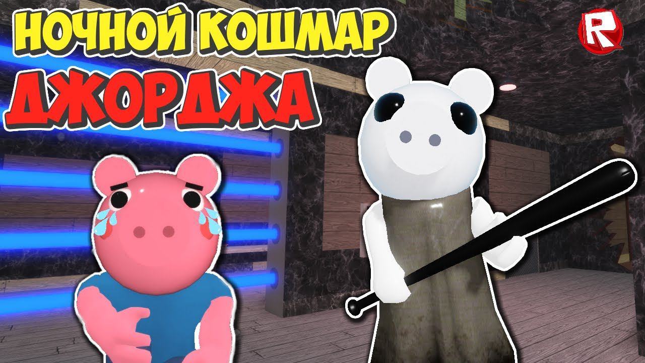 ПИГГИ - ИСКАЖЁННЫЕ ВОСПОМИНАНИЯ | НОЧНОЙ КОШМАР ДЖОРДЖА роблокс | Piggy Distorted Memory roblox смотреть онлайн