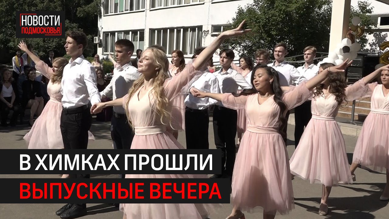 В Химках прошли выпускные // 360 ХИМКИ смотреть онлайн