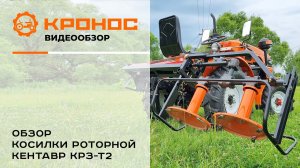 Обзор косилки задненавесной Кентавр KРЗ-Т2